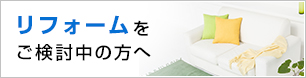 リフォームをご検討中の方へ