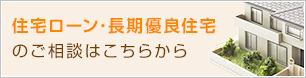 住宅ローン・長期優良住宅のご相談はこちらから